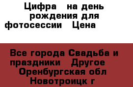 Цифра 1 на день рождения для фотосессии › Цена ­ 6 000 - Все города Свадьба и праздники » Другое   . Оренбургская обл.,Новотроицк г.